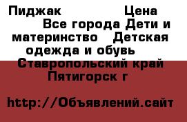 Пиджак Hugo boss › Цена ­ 4 500 - Все города Дети и материнство » Детская одежда и обувь   . Ставропольский край,Пятигорск г.